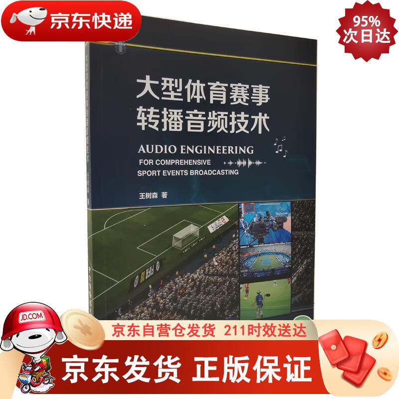 大型体育赛事转播音频技术 中国广播电视出版社 9787504383891