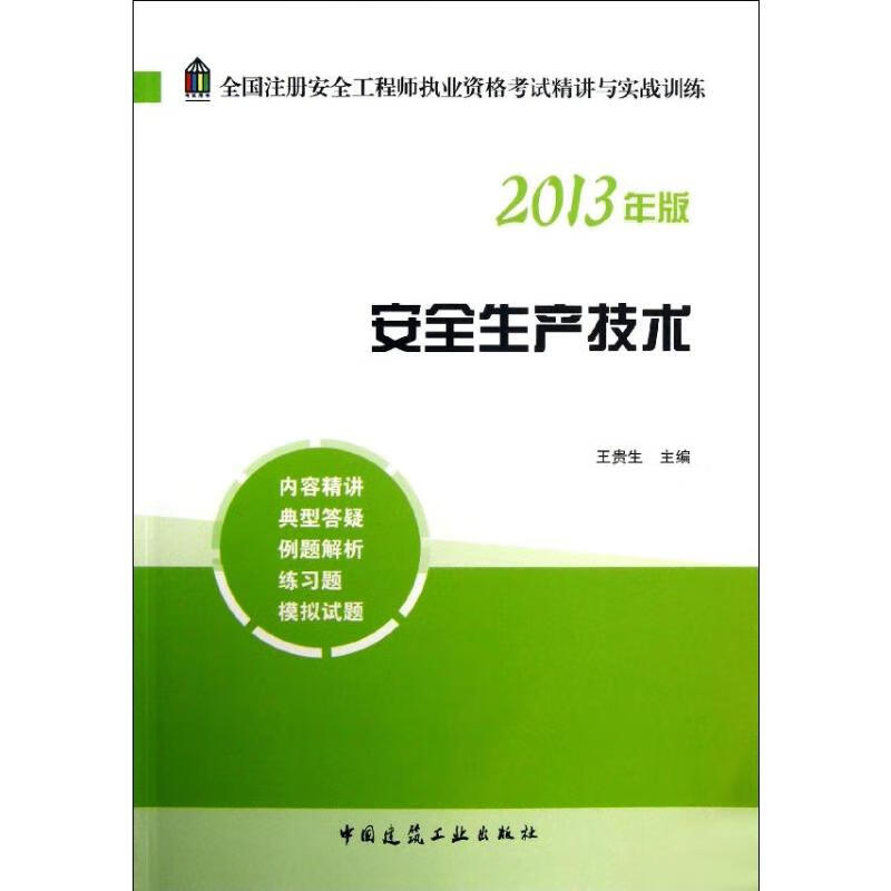 安全生产技术((2013年版)