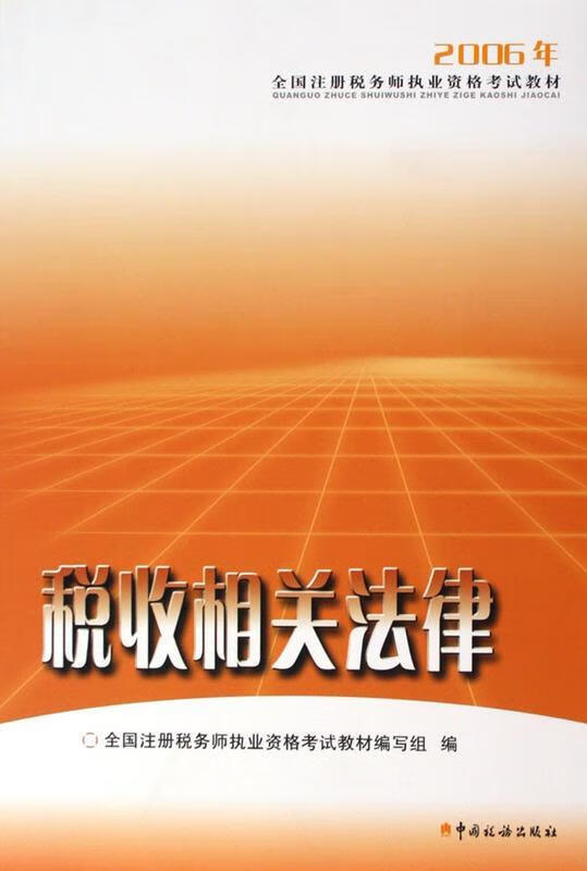 税收相关法律 【正版】