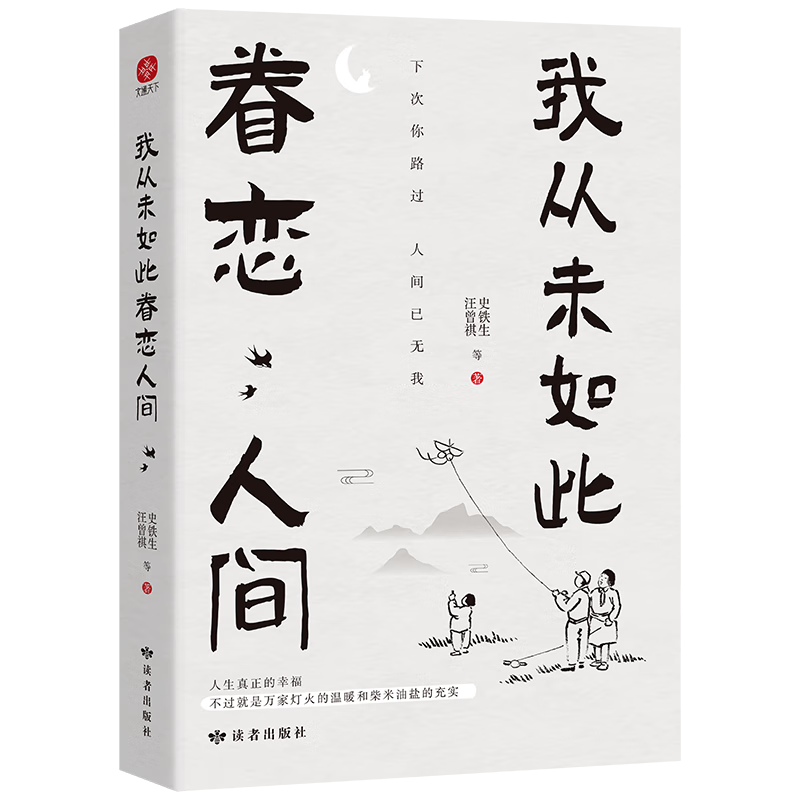 我从未如此眷恋人间 央视《朗读者》多次动情朗读本书名篇  送书签