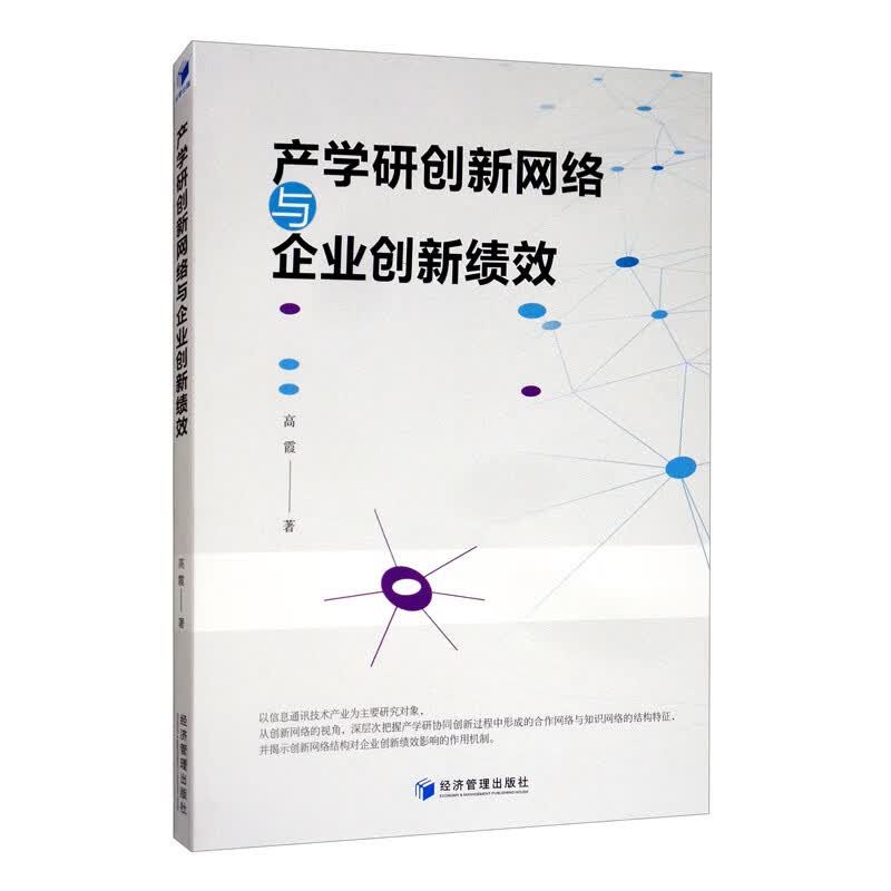 产学研创新网络与企业创新绩效