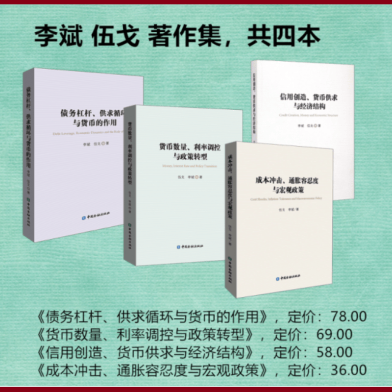 债务杠杆、供求循环与货币的作用+货币数量、利率调控与政策转型+信用创造、货币供求与经济结构+成本冲击、通胀容忍度与宏观政策（套装4册）李斌 伍戈著作集