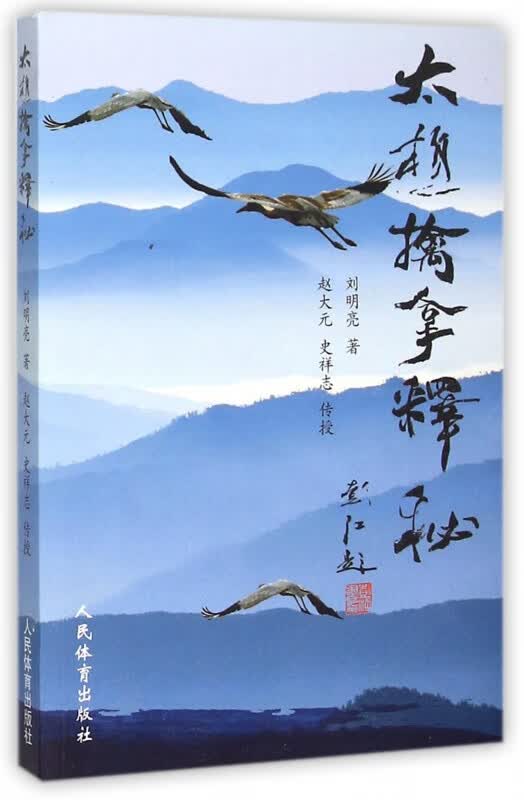 太极擒拿释秘