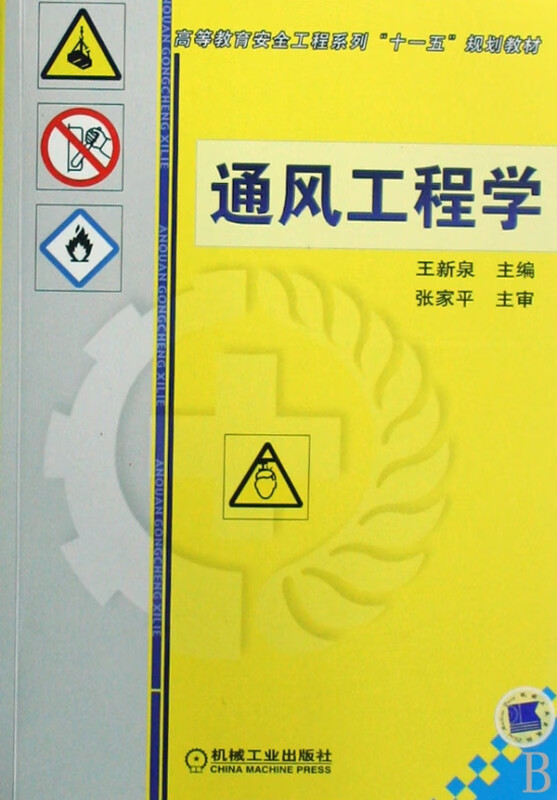 通风工程学(高等教育安全工程系列十一五规划教材)
