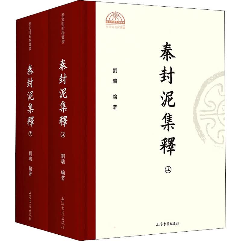 秦封泥集释(全2册) 图书