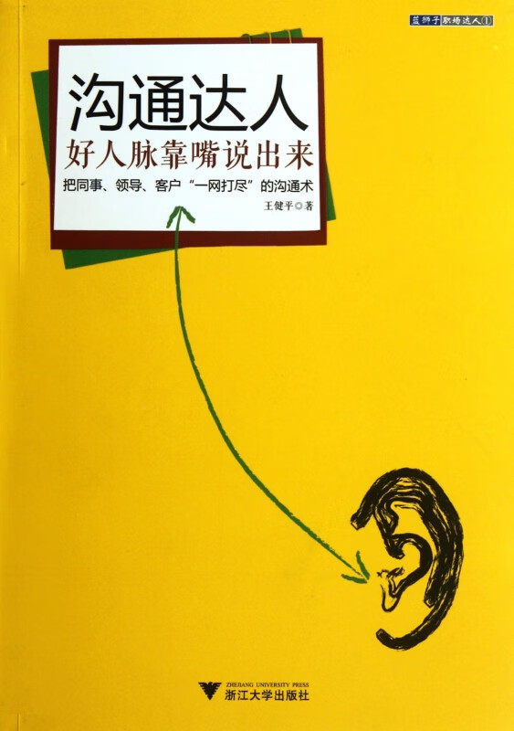 沟通达人(好人脉靠嘴说出来)