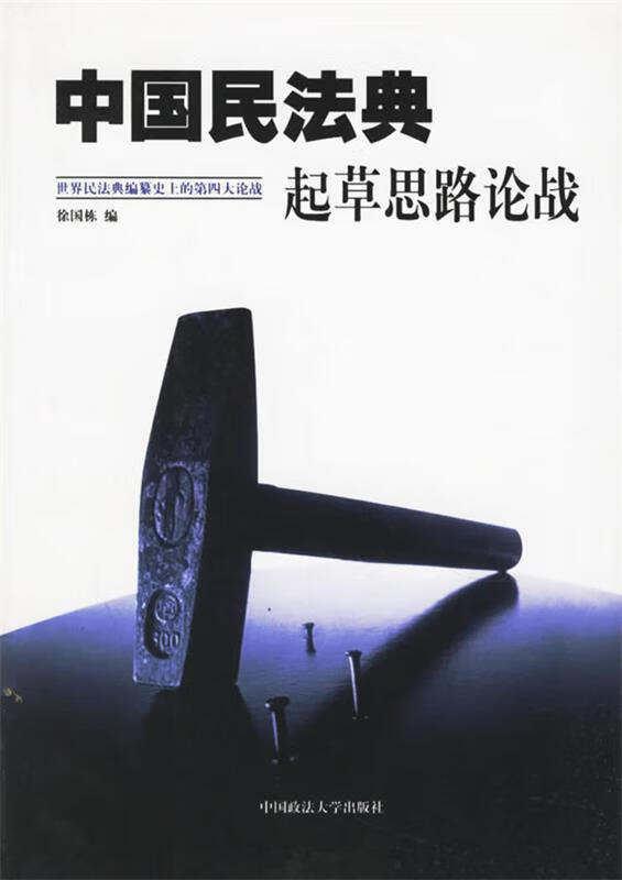 中国民法典起草思路论战