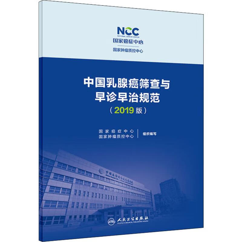 中国乳腺癌筛查与早诊早治规范(2019版)
