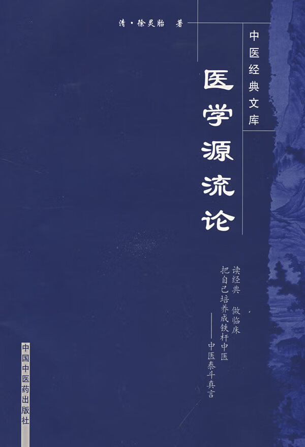 医学源流论 (清)徐灵胎【正版书】