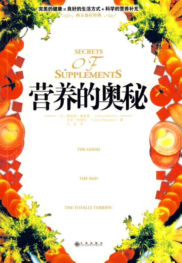 营养的奥秘 (加)奥斯基(askew,g),(加)帕奎持(paquette,j) 著,王龙 译
