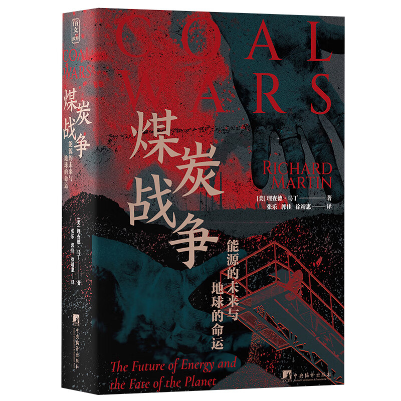 煤炭战争：能源的未来与地球的命运使用感如何?