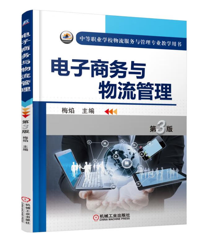 电子商务与物流管理第3版 【正版图书，放心购买】