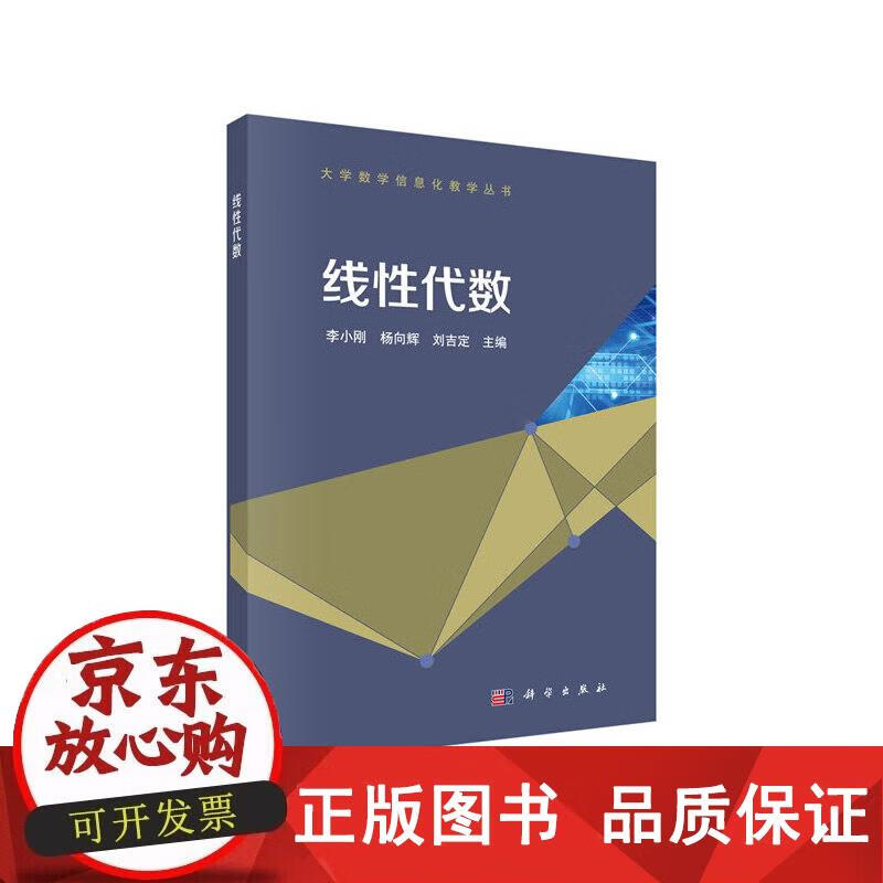 线性代数 李小刚,杨向辉,刘吉定 9787030656575正版