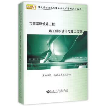 市政基础设施工程施工组织设计与施工方案 北京土木建筑学会 冶金工业出版社 9787502471408