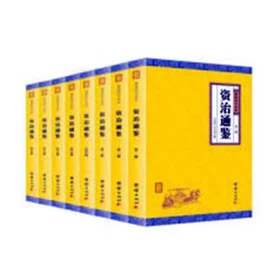 资治通鉴 司马光 团结出版社 历史 书籍