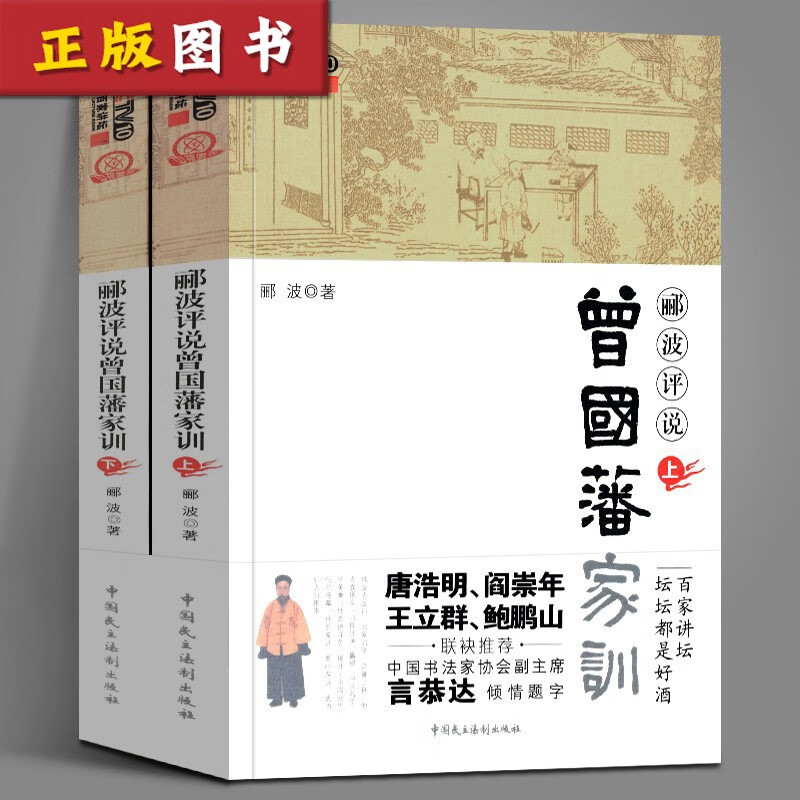 郦波评说曾国藩家训(上下册) CCTV百家讲坛系列曾国藩全集 曾国藩家书 名人传记书籍历
