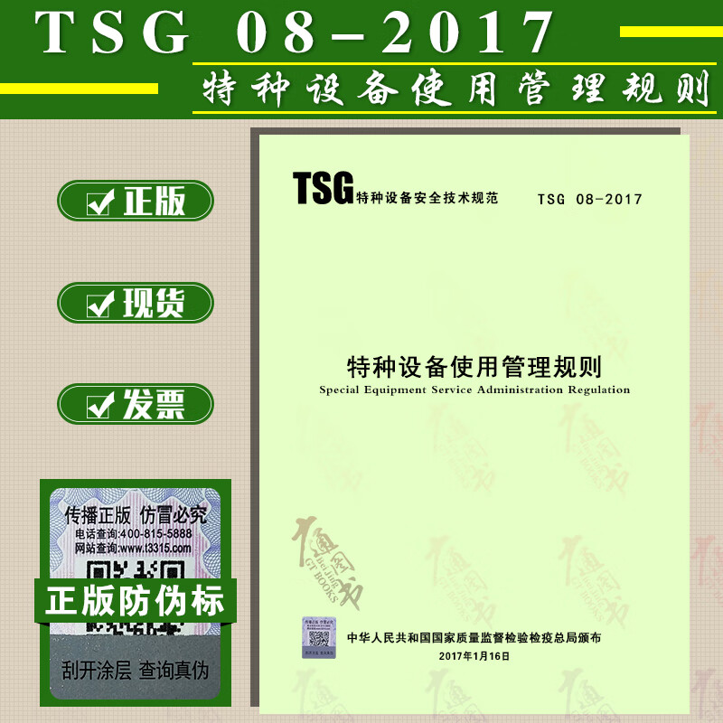 正版现货 TSG 08-2017 特种设备使用管理规则 特种设备压力容器使用管理规则 新华出版社（2