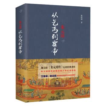 朱元璋:从乞丐到皇帝