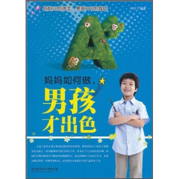 妈妈如何做，男孩才出色 -----------FE 林夕 著 北京理工大学出版社
