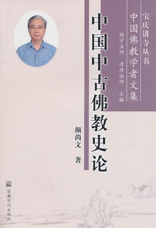 【保证正版 中国中古佛教史论 颜尚文 著 9787802543454 宗教文化