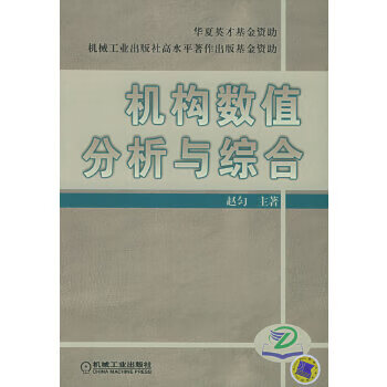 正版现货机构数值分析与综合