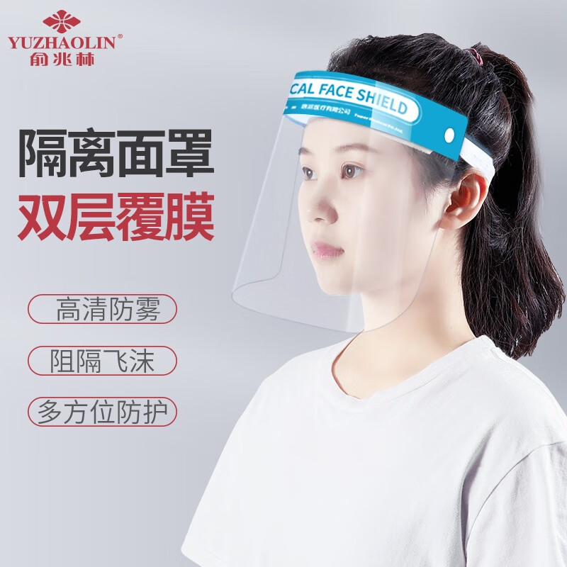 【品牌保障】俞兆林医用防护隔离面罩单片装-历史价格走势查询