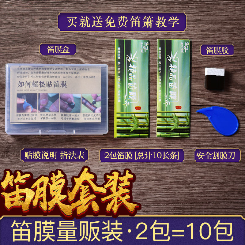 笛膜套装天然芦苇笛膜专用贴膜竹笛子膜胶收纳盒考级演奏