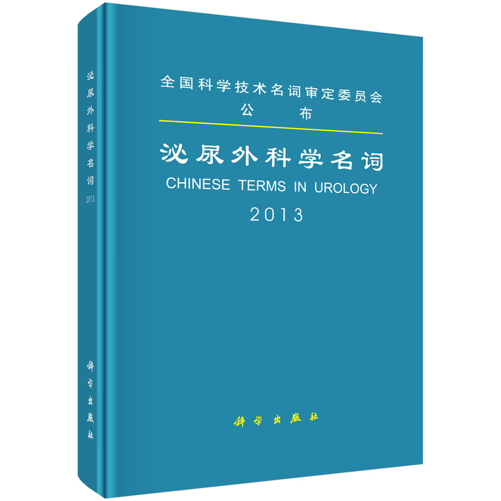 [正版图书]泌尿外科学名词
