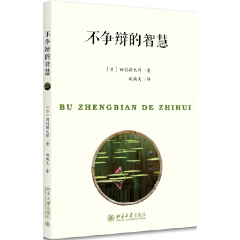正版不争辩的智慧北京大学出版社