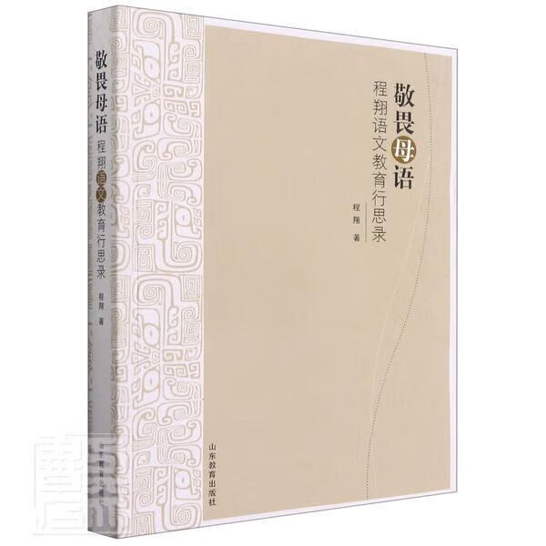 敬畏母语(程语文教育行思录)外语学习语文教学教学研究图书