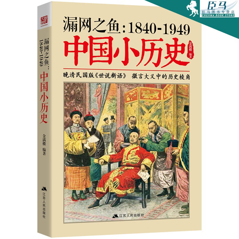 漏网之鱼 : 1840-1949中国小历史