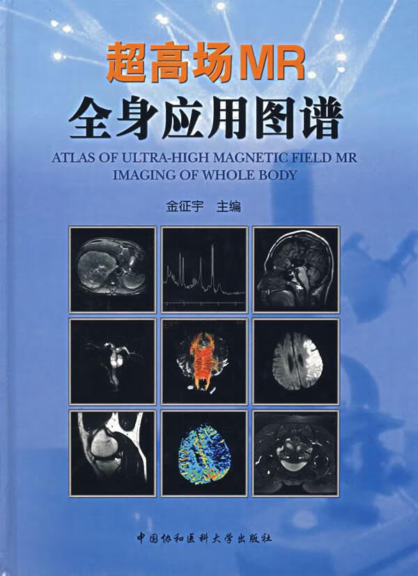超高场MR全身应用图谱