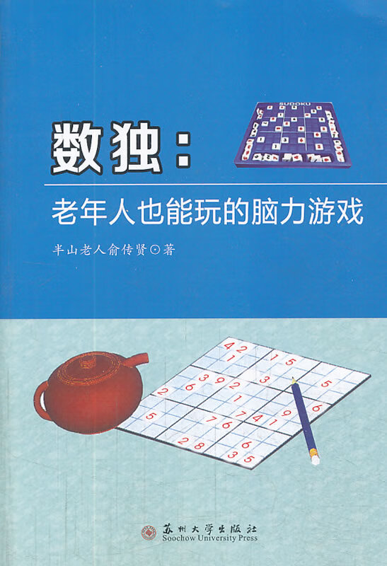 数独:老年人也能玩的脑力游戏【正版图书】