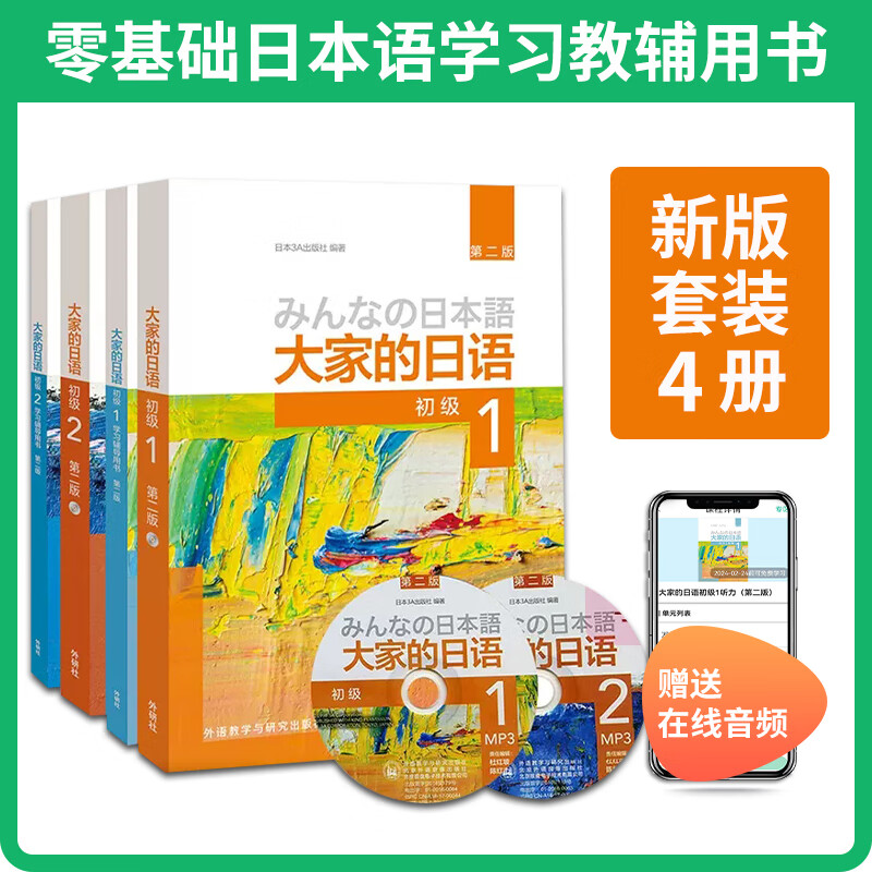 大家的日语初级1-2教材+学习辅导用书4册外研社日本语大家的日本语初级12日语书籍零基础入门 pdf格式下载