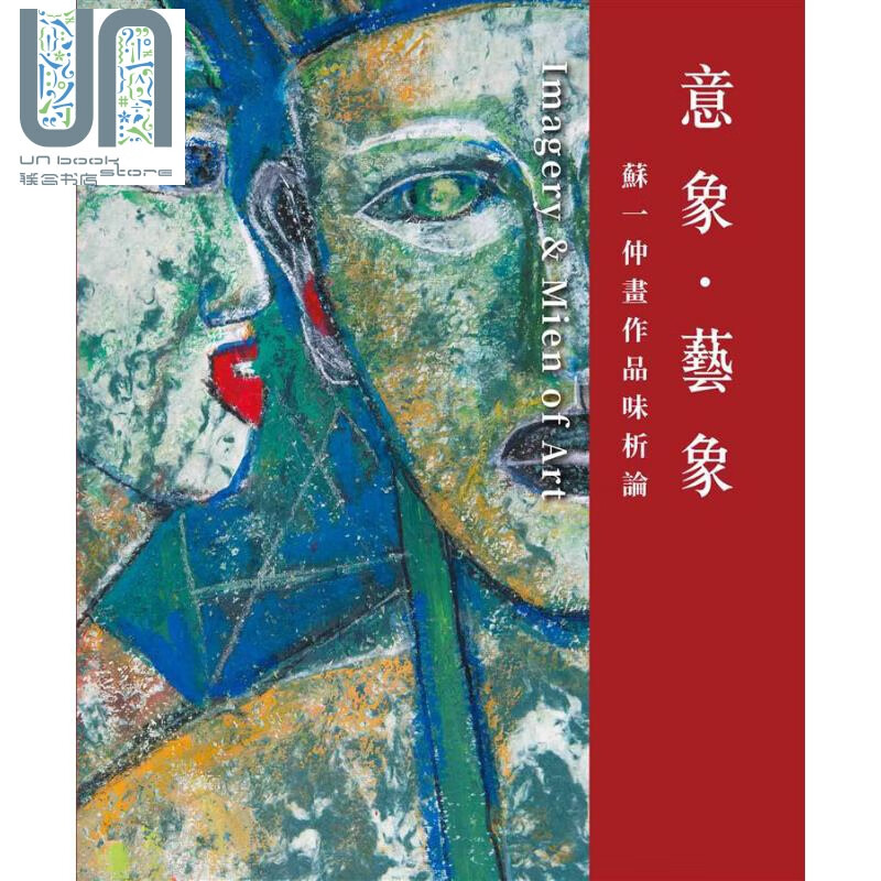 意象 艺象 苏一仲画作品味析论 港台原版 苏一仲 刘秋兰 艺术家 画册