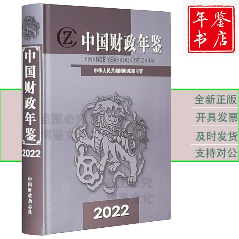 2023新版中国财政年鉴（统计资料） 2022年版书籍+光盘