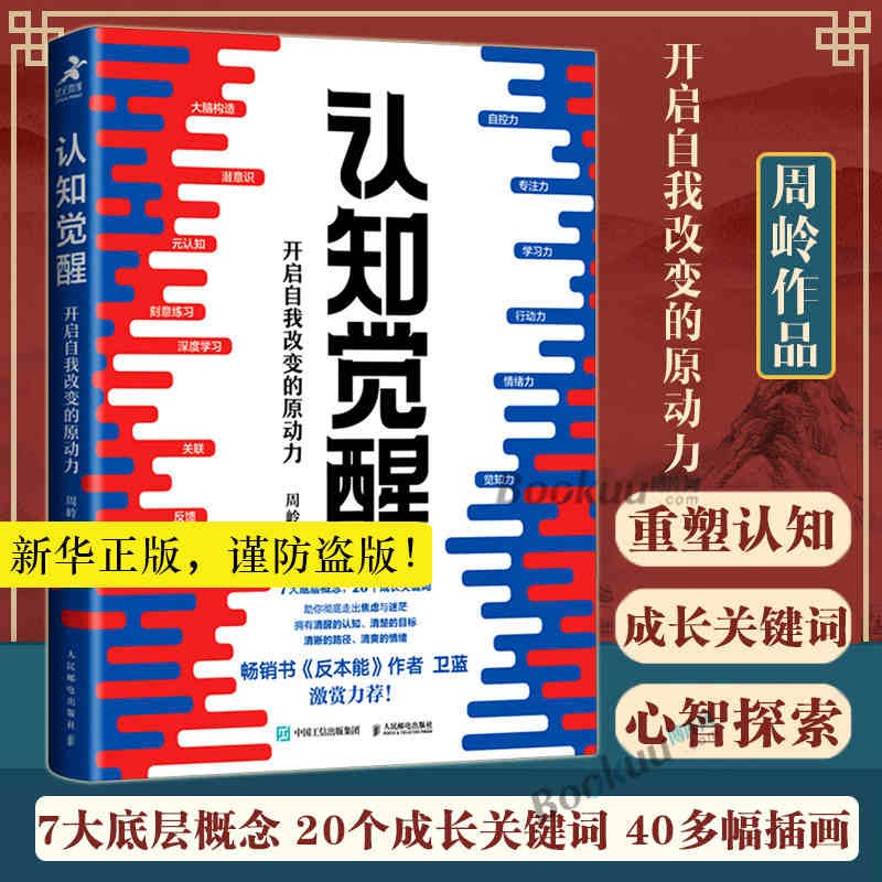 认知觉醒 开启自我改变的原动力 周岭著 畅销书反本能作者卫蓝 经管励志成长格局养成练习情绪认知心理学管理书籍