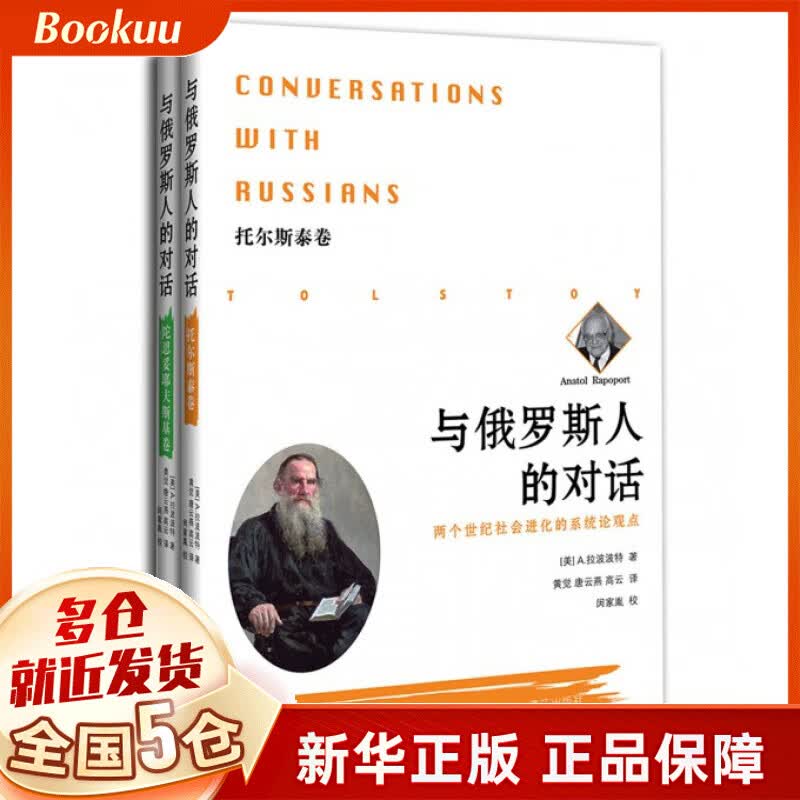 与俄罗斯人的对话(共2册)