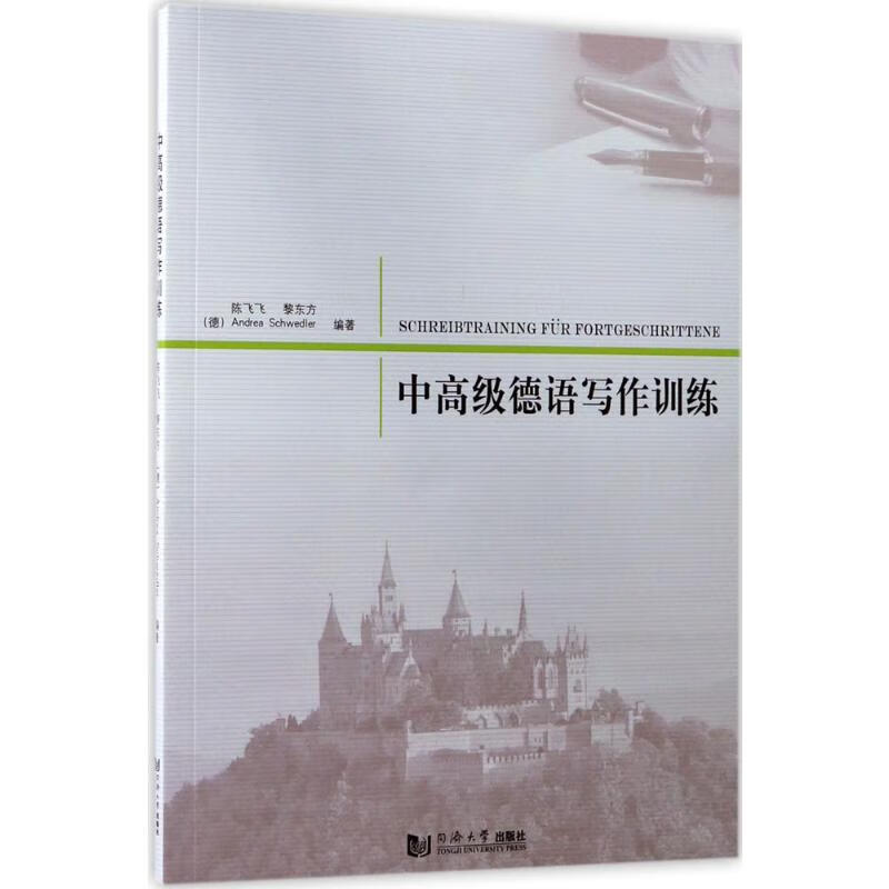 中高级德语写作训练