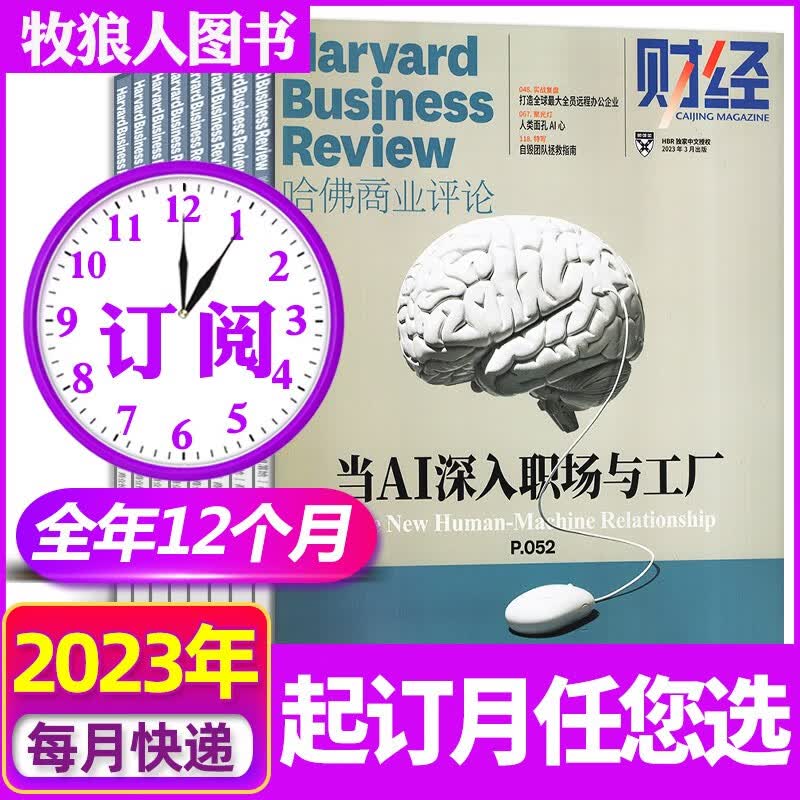【全年订阅】哈佛商业评论杂志2023年8月-2024年7月共12本打包 订阅中文版财经管理企业管理期刊