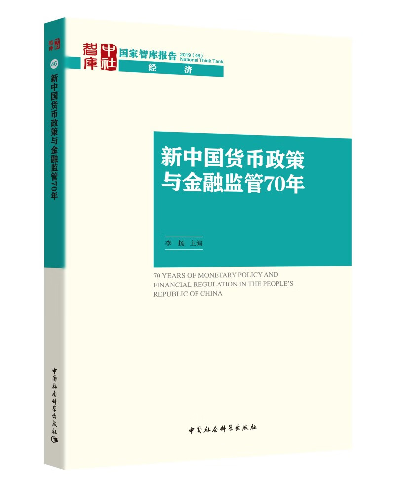 [正版图书]新中国货币政策与金融监管70年