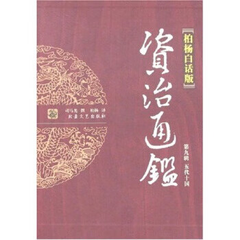 资治通鉴（全四册）：第九辑 五代十国
