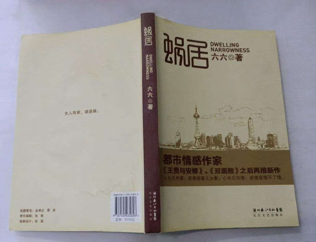 蜗居六六著 原版老2007年版无删减 情感爱情反腐