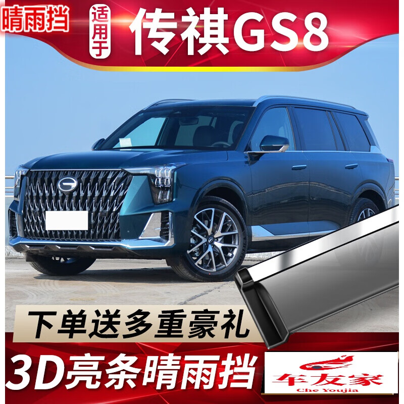 2022款传祺gs8二代(四片装)【电镀亮条|原车