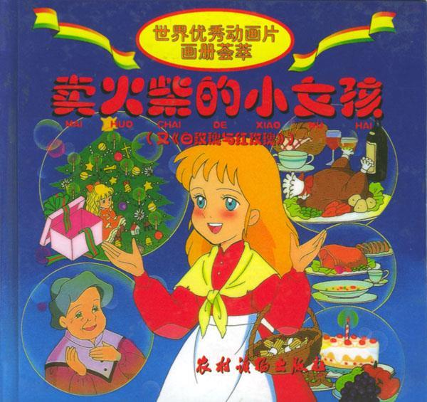 世界优秀动画片画册荟萃:卖火柴的小女孩