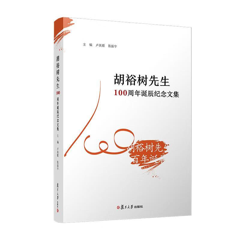 胡裕树先生诞辰纪念文集卢英顺复旦大学出版社有限公司9787309149777
