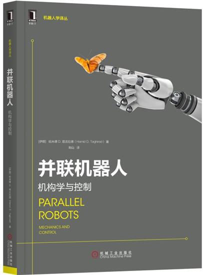 正版 并联机器人机构学与控制哈米德 D.塔吉拉德|7737198