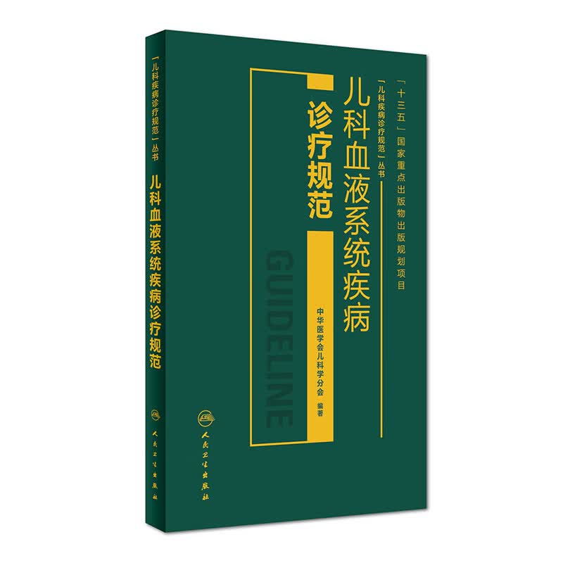 儿科血液系统疾病诊疗规范 中华医学会儿科学分会 编著 儿科疾病诊疗规范丛书 2014年9月参考书