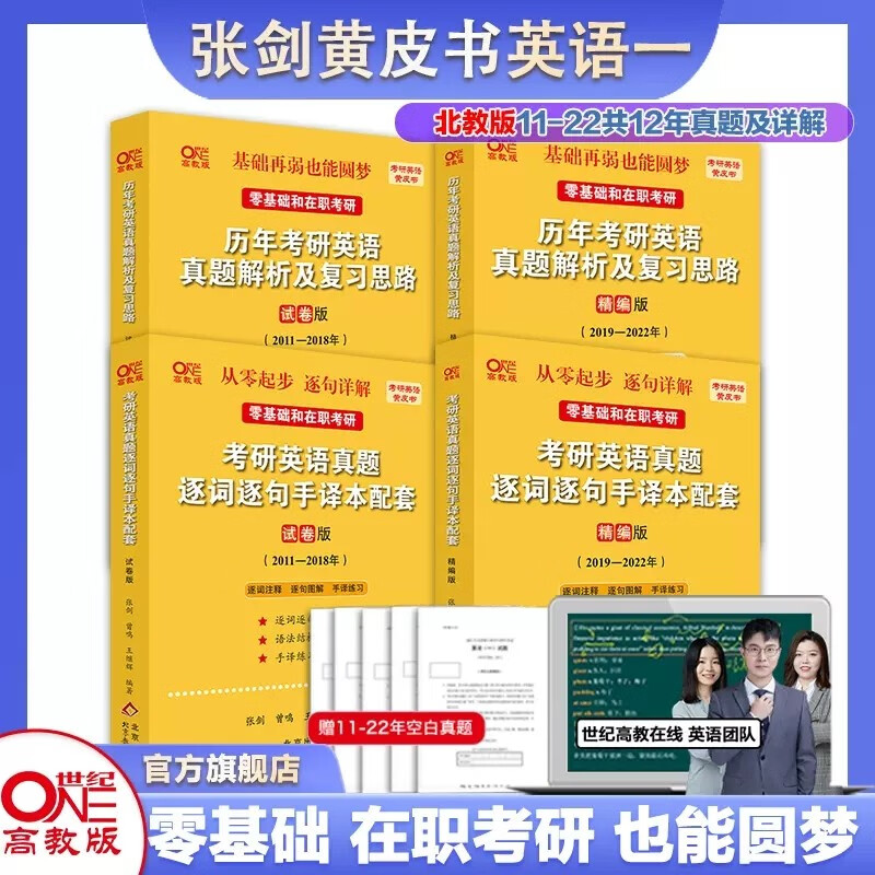 现货官方旗舰店北教版2023张剑黄皮书考研英语一历年真题试卷+逐词逐句手译本2011-2022年 北教版四件套