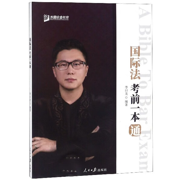 国际法考前一本通